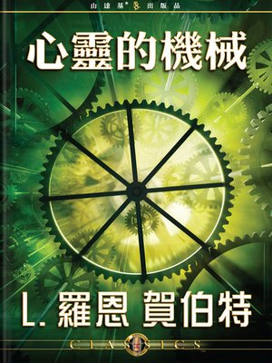 cover image of The Machinery of the Mind (Mandarin Chinese)